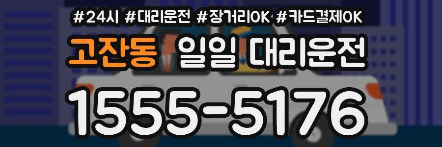 고잔동 일일 대리운전