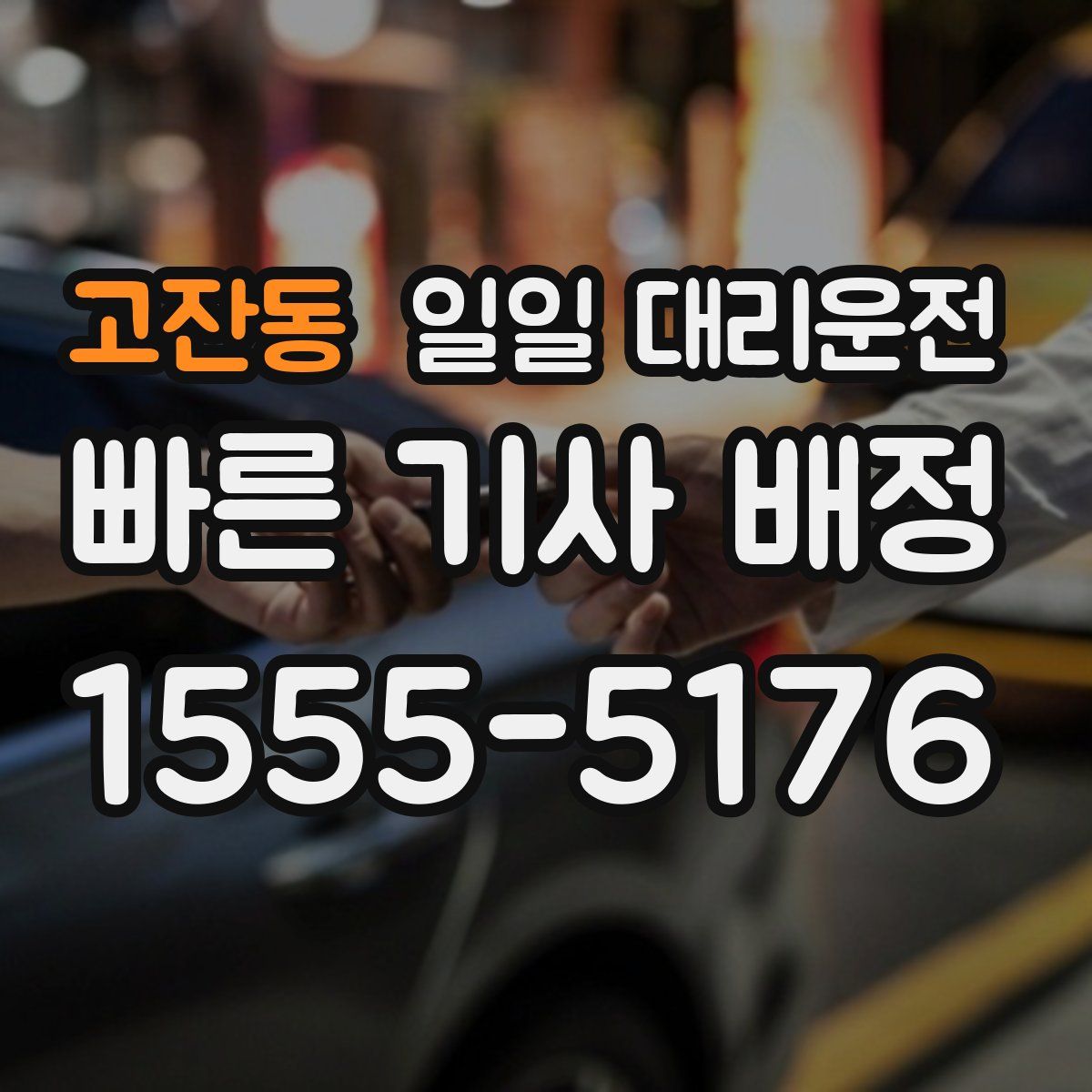 고잔동 일일 대리운전