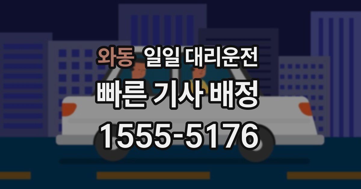 와동 일일 대리운전