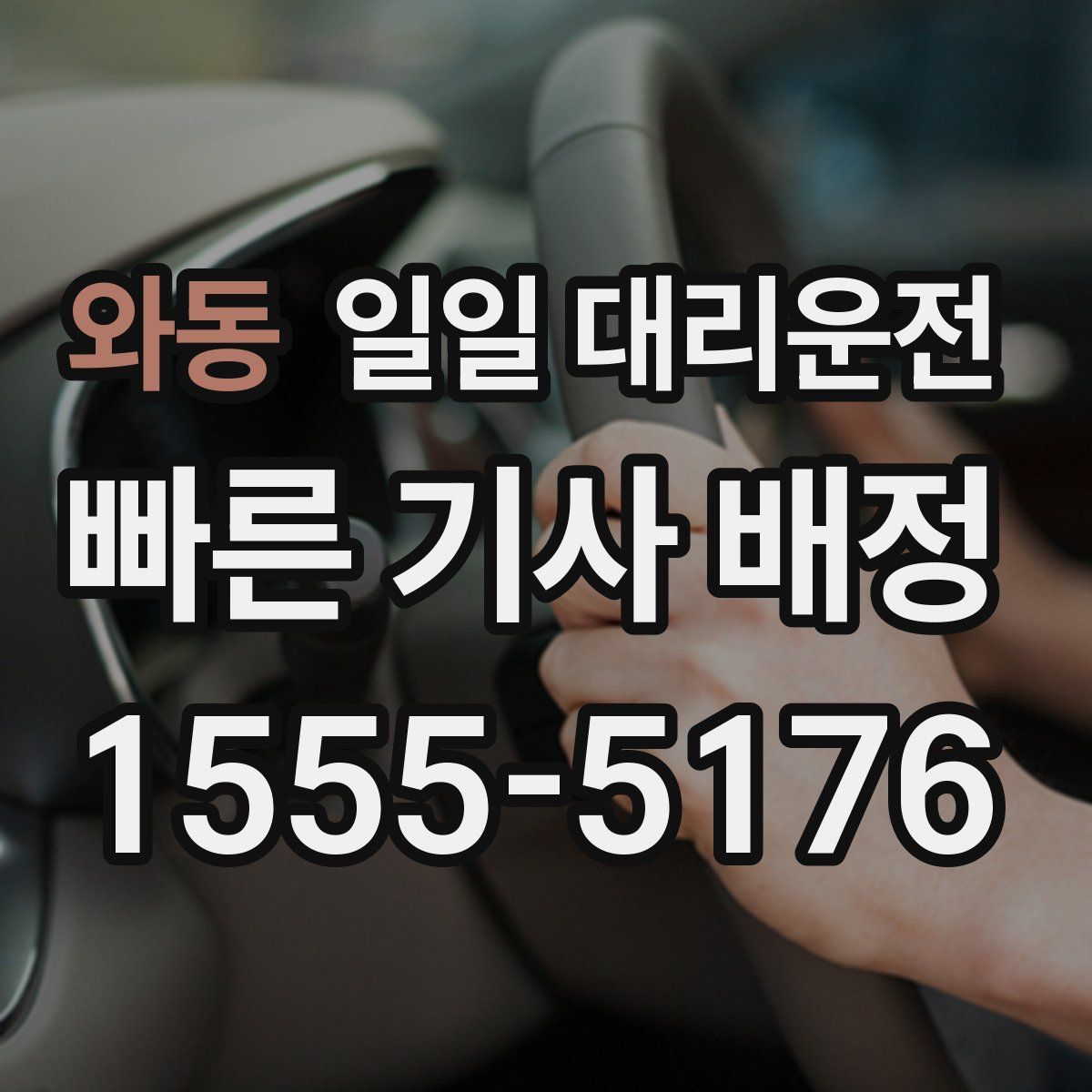 와동 일일 대리운전