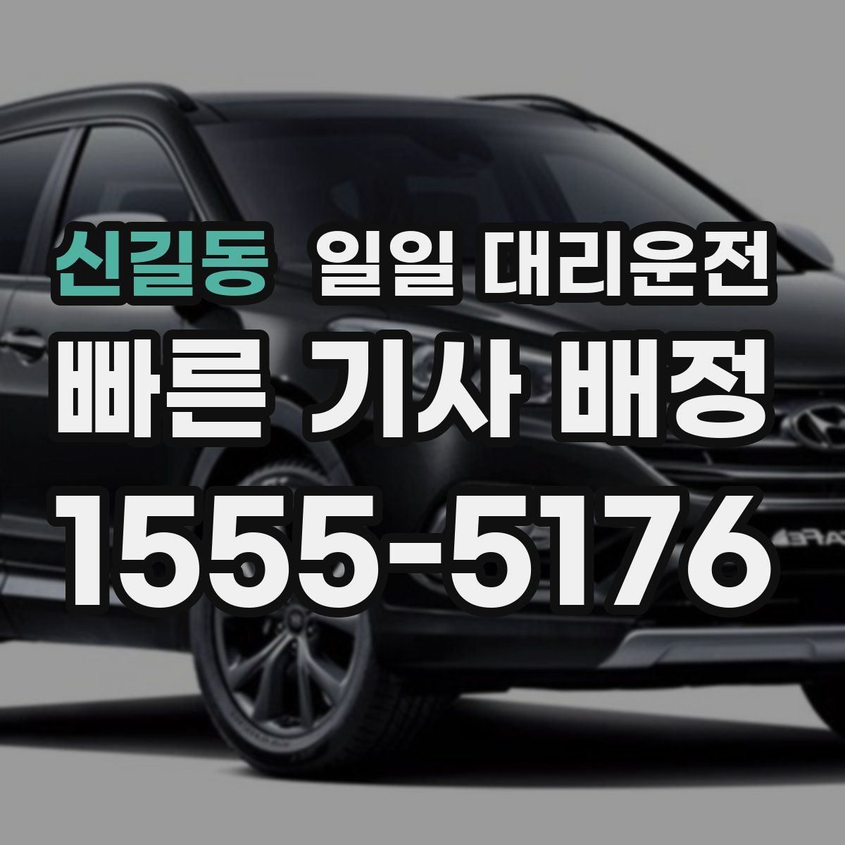 신길동 일일 대리운전