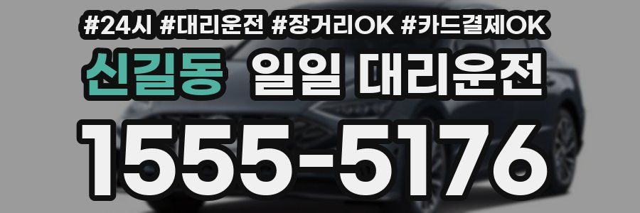 신길동 일일 대리운전