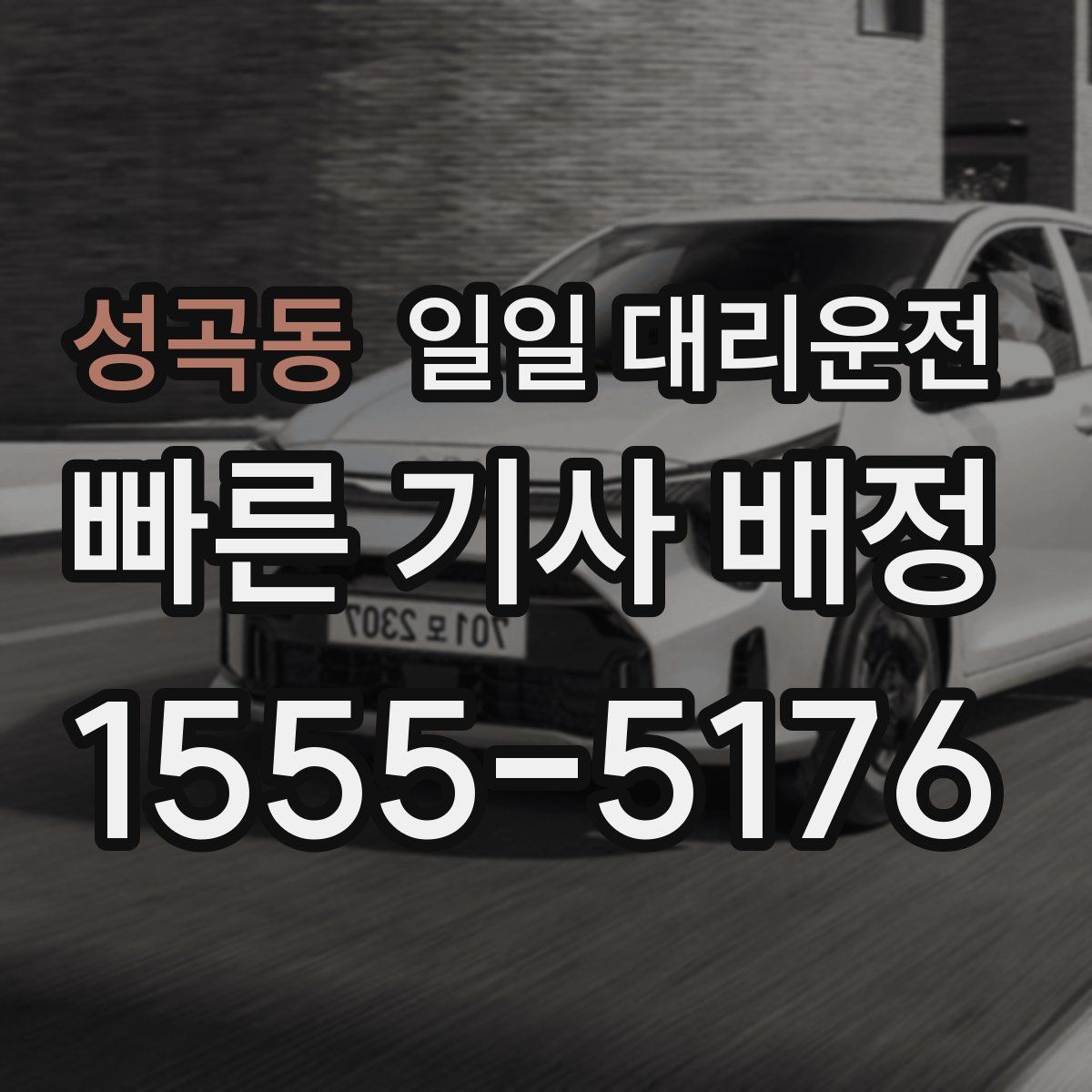 성곡동 일일 대리운전