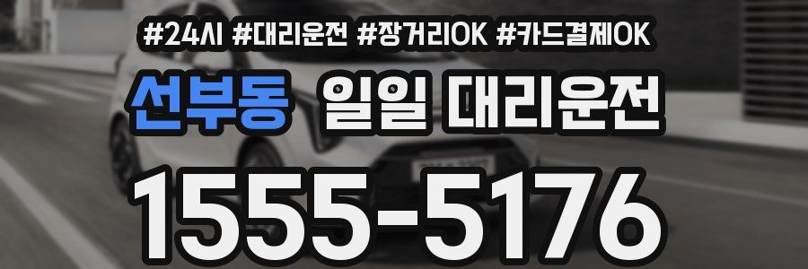 선부동 일일 대리운전