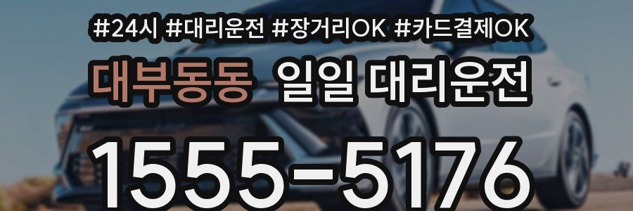 대부동동 일일 대리운전