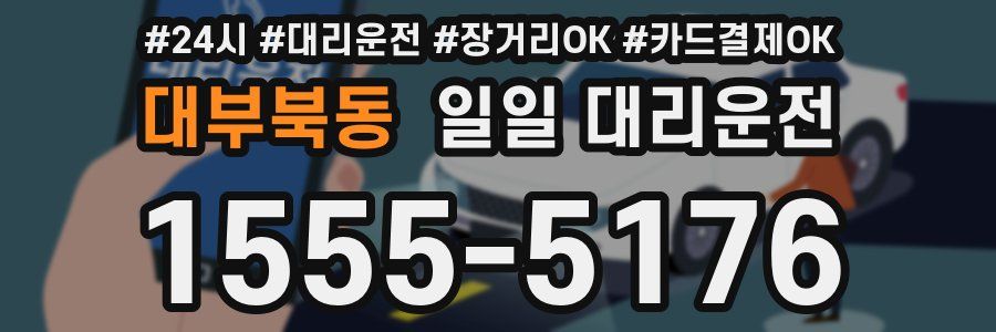 대부북동 일일 대리운전