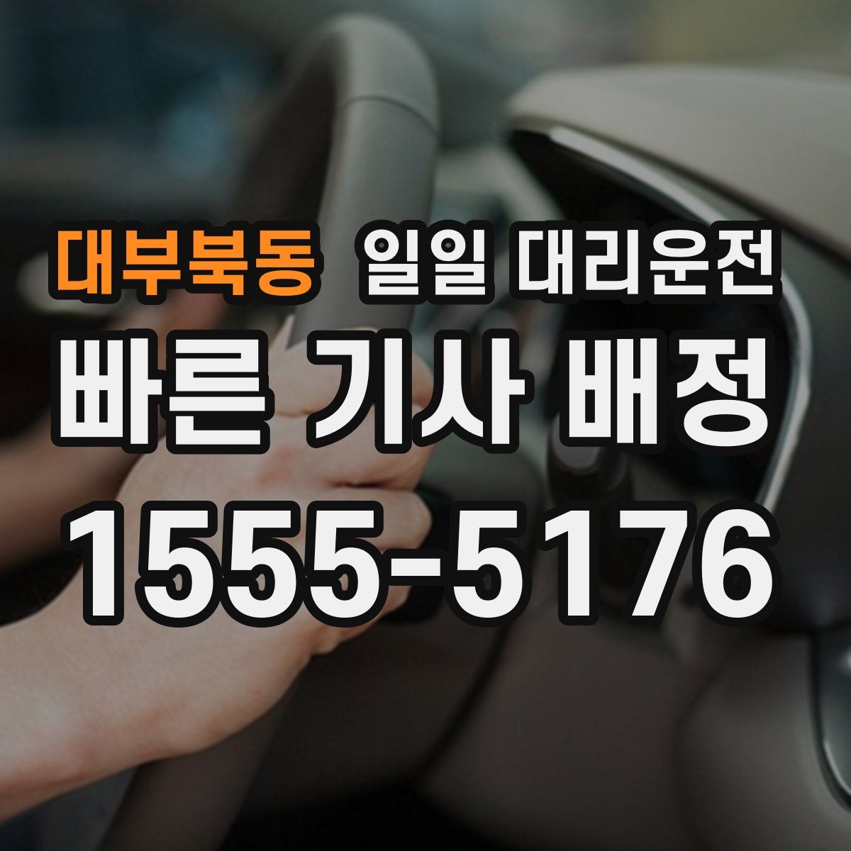 대부북동 일일 대리운전