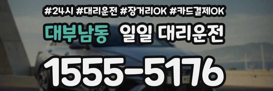 대부남동 일일 대리운전