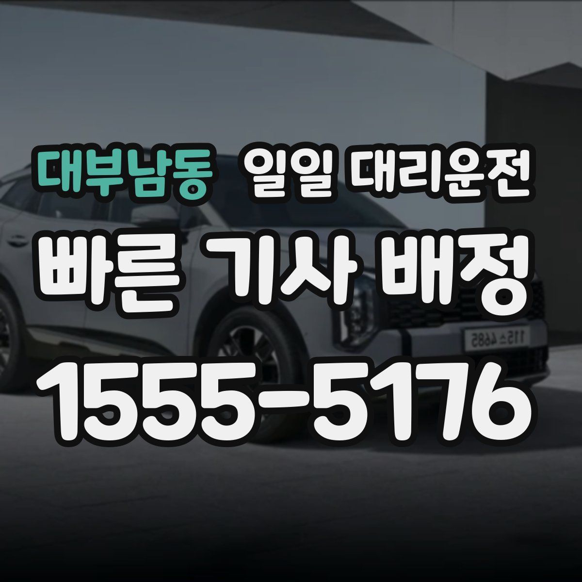 대부남동 일일 대리운전