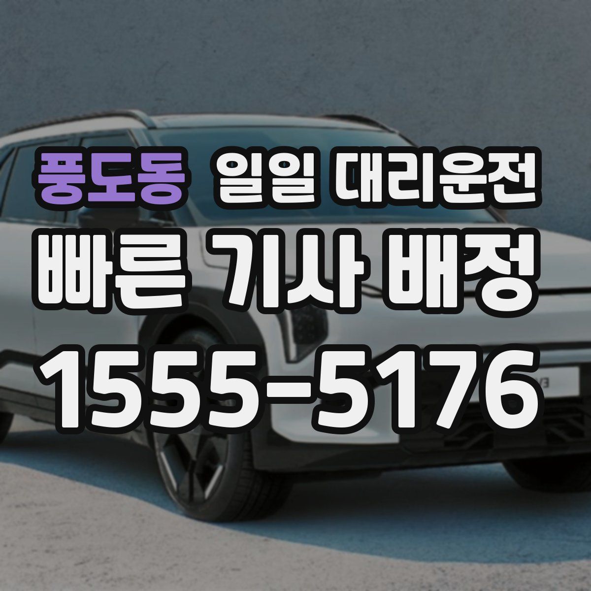풍도동 일일 대리운전