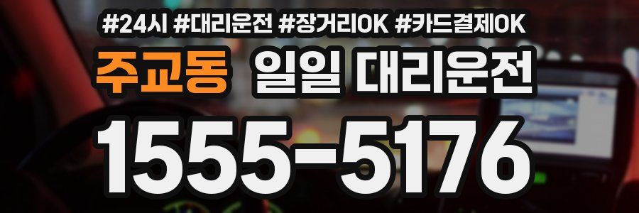 주교동 일일 대리운전