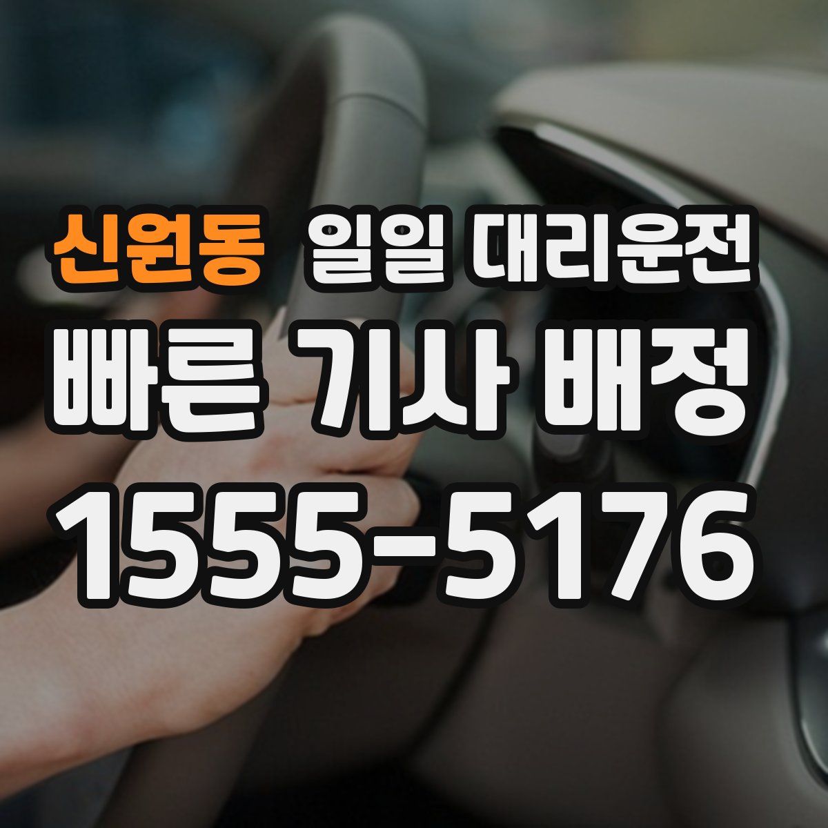 신원동 일일 대리운전