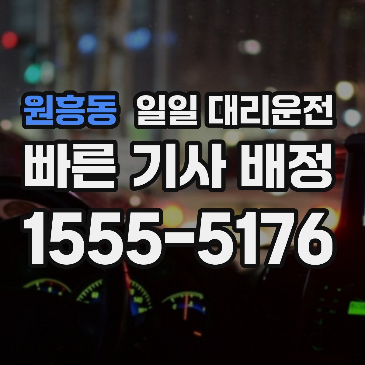 원흥동 일일 대리운전