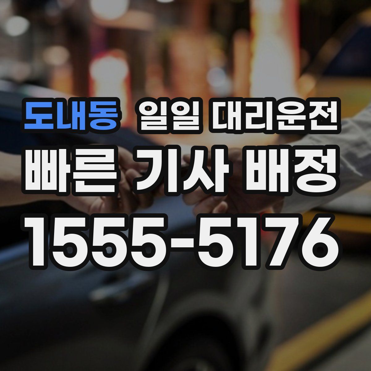 도내동 일일 대리운전