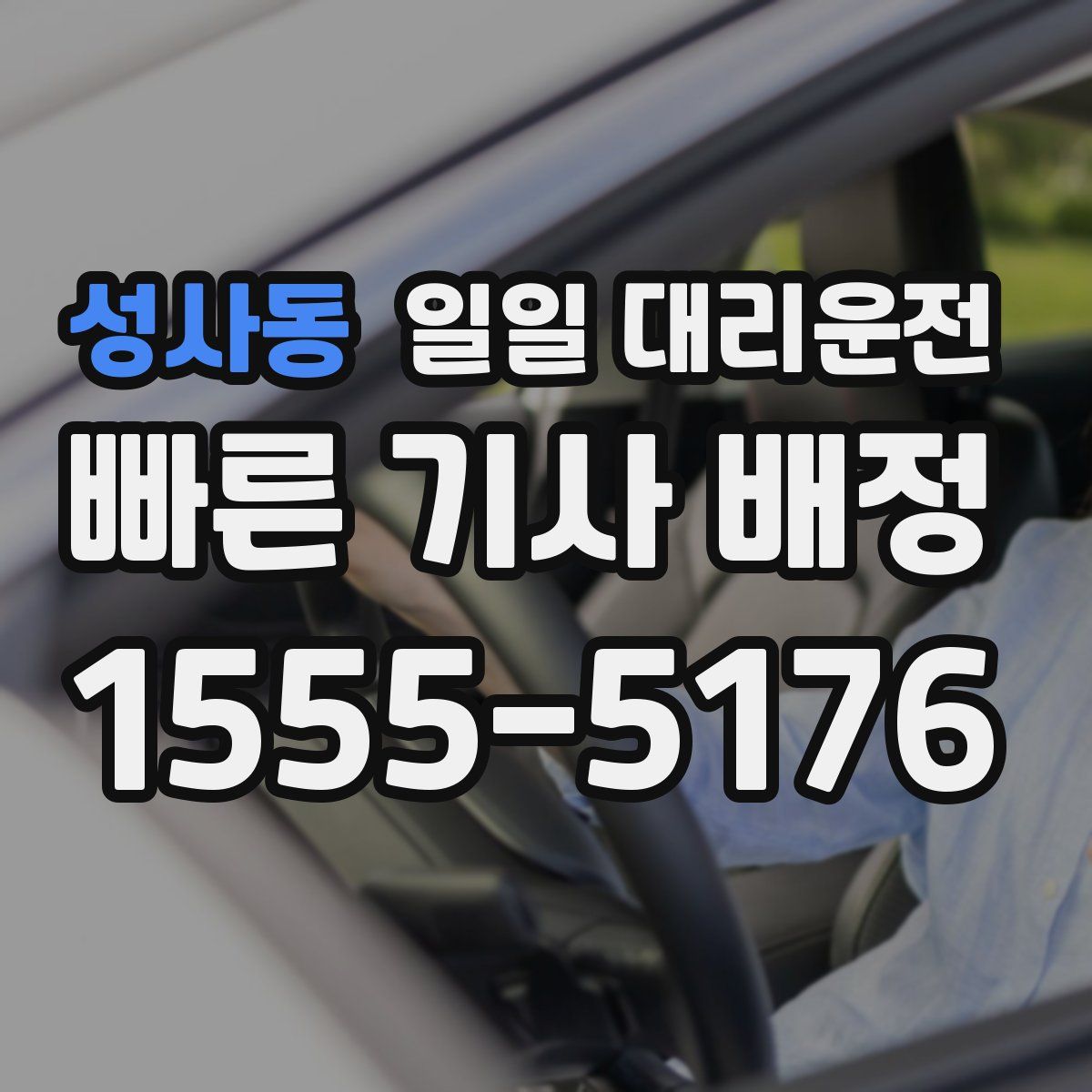 성사동 일일 대리운전