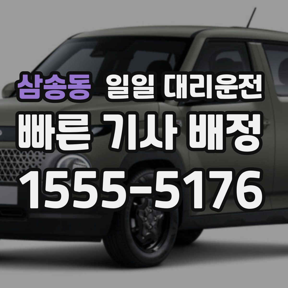 삼송동 일일 대리운전