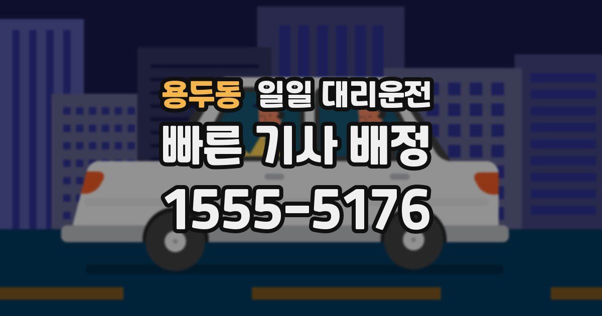 용두동 일일 대리운전