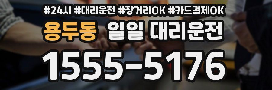 용두동 일일 대리운전