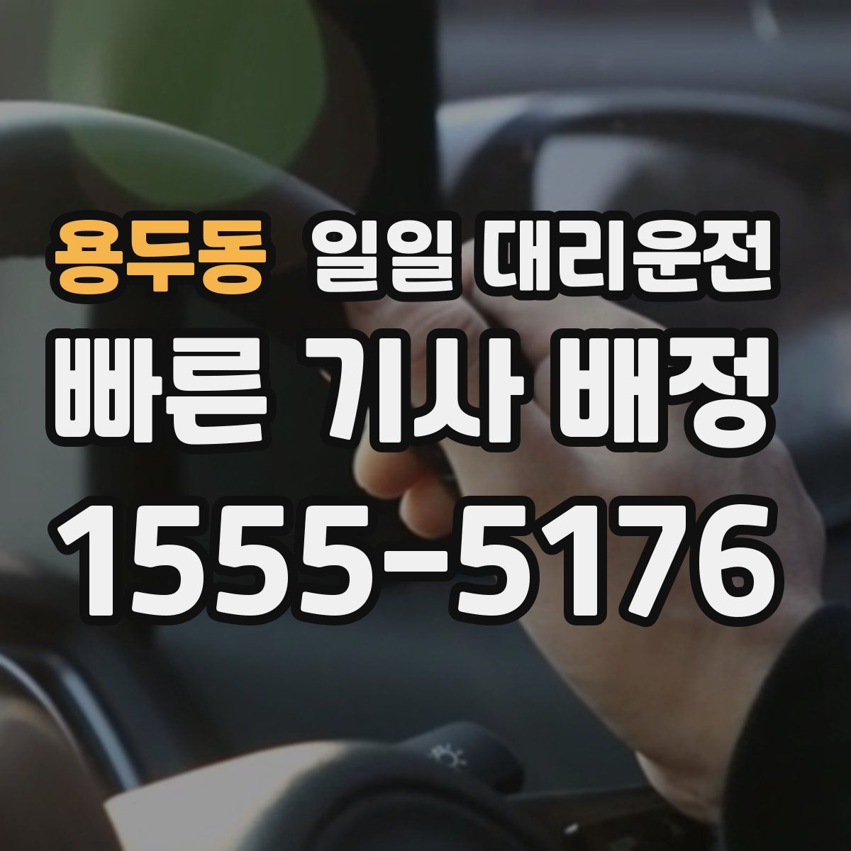 용두동 일일 대리운전