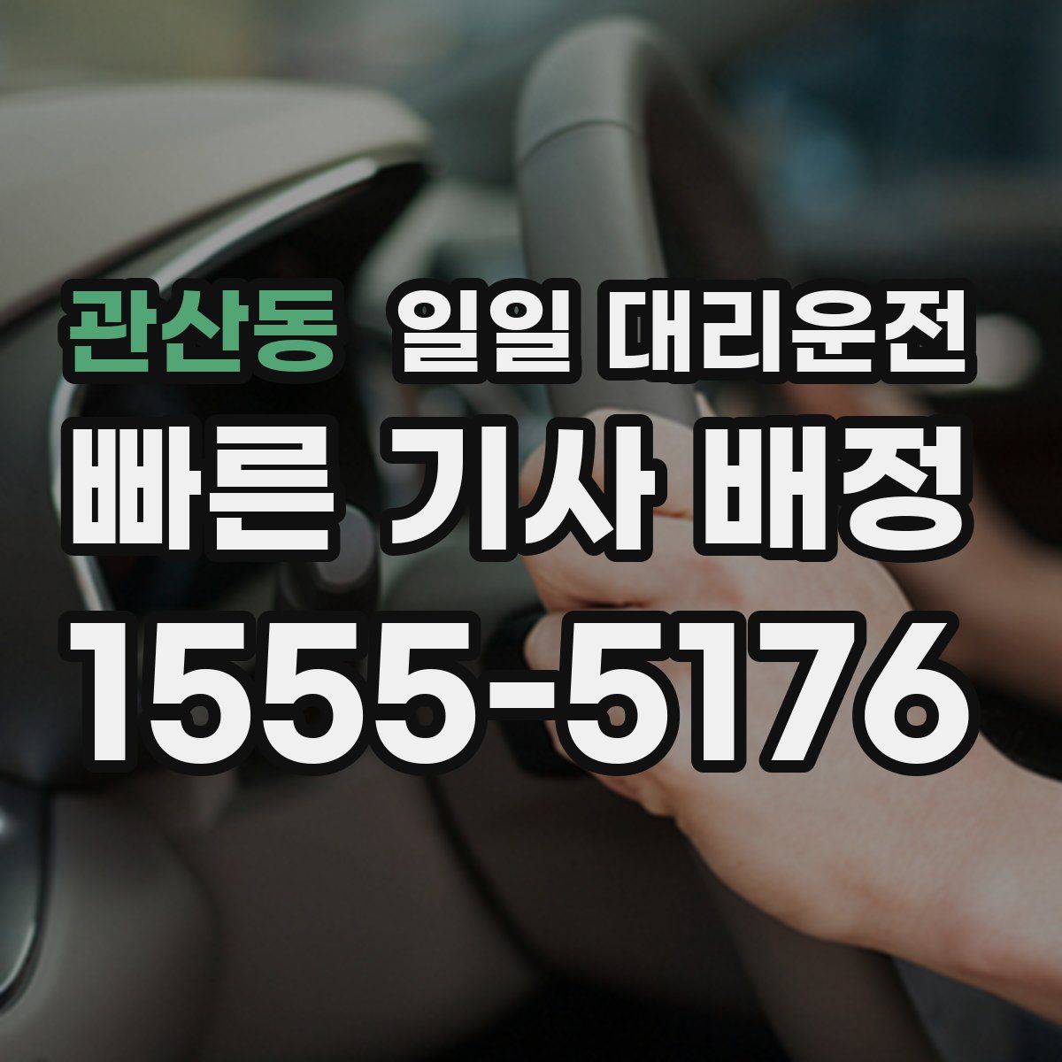 관산동 일일 대리운전