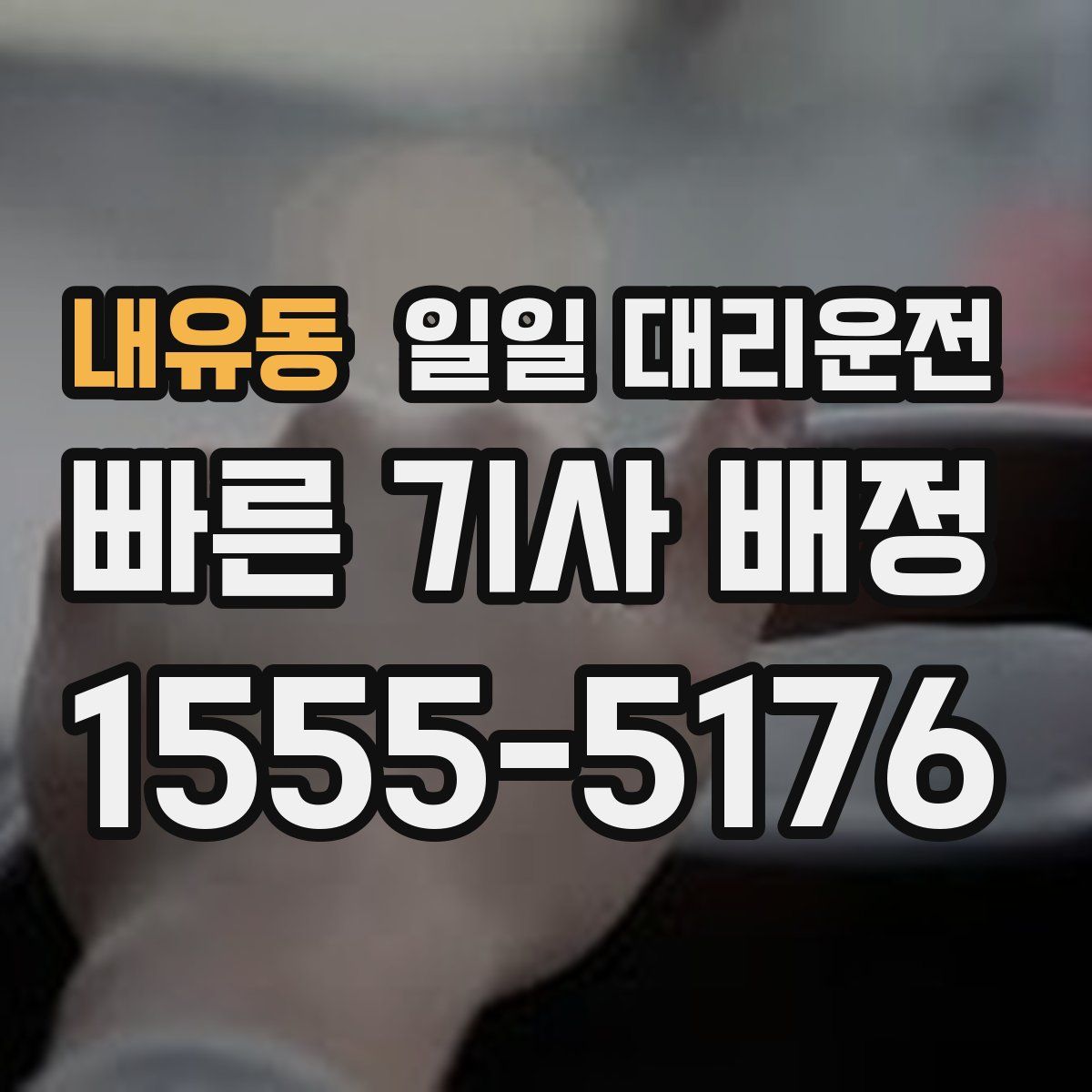 내유동 일일 대리운전