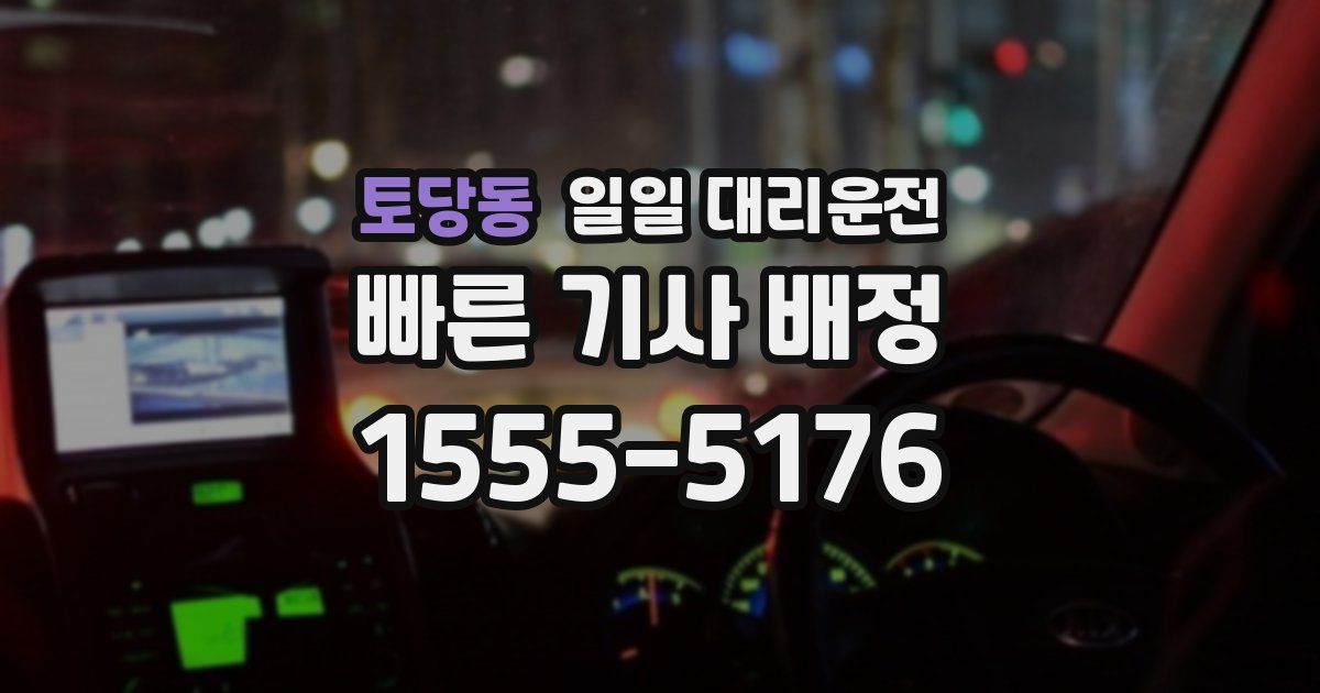 토당동 일일 대리운전