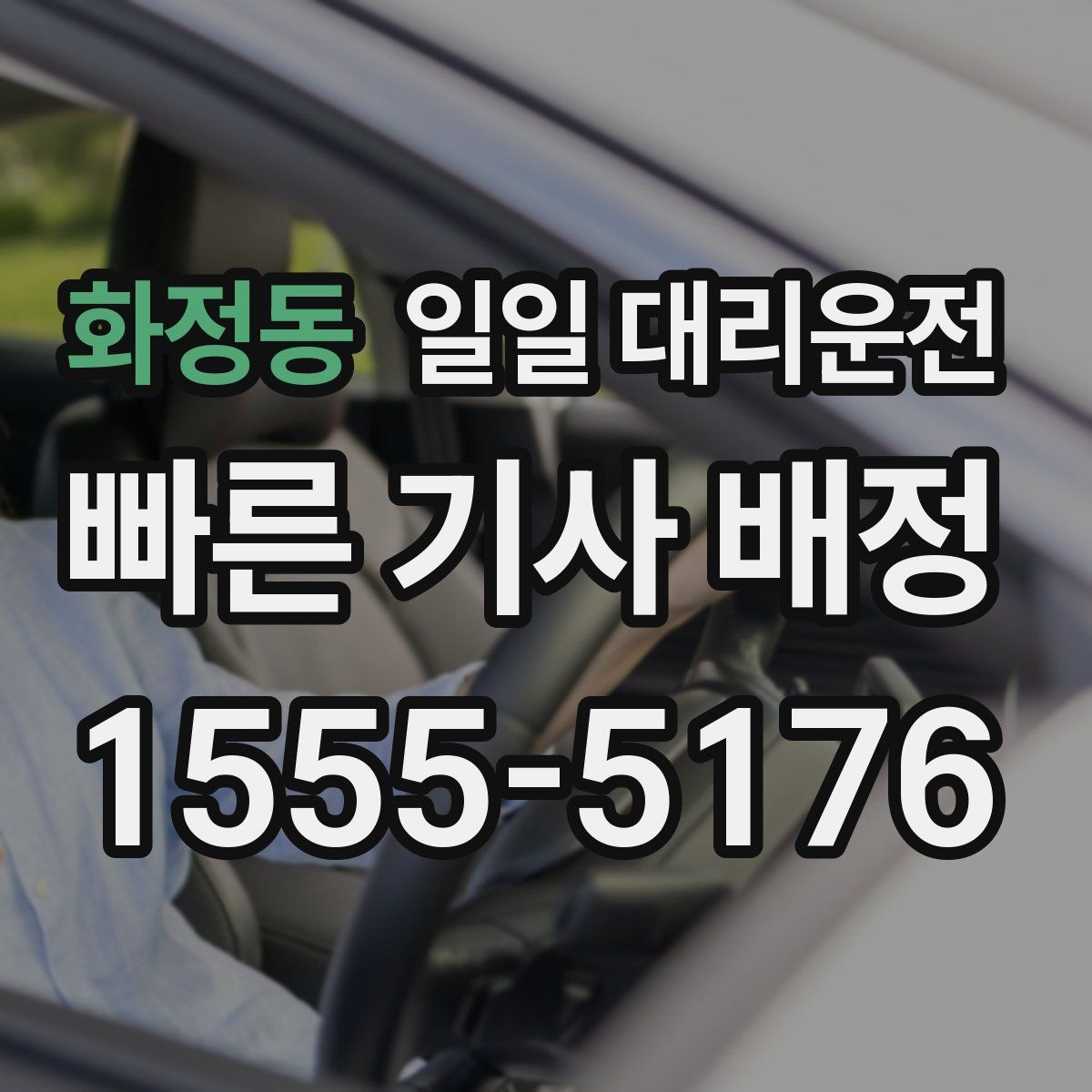 화정동 일일 대리운전