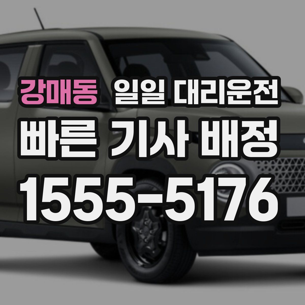강매동 일일 대리운전