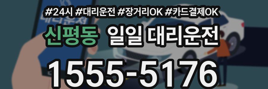 신평동 일일 대리운전