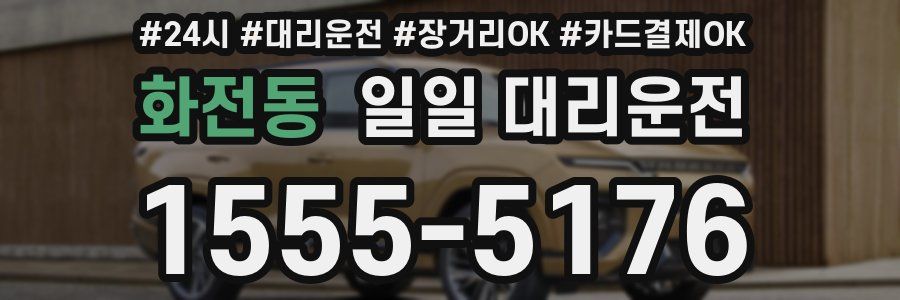 화전동 일일 대리운전