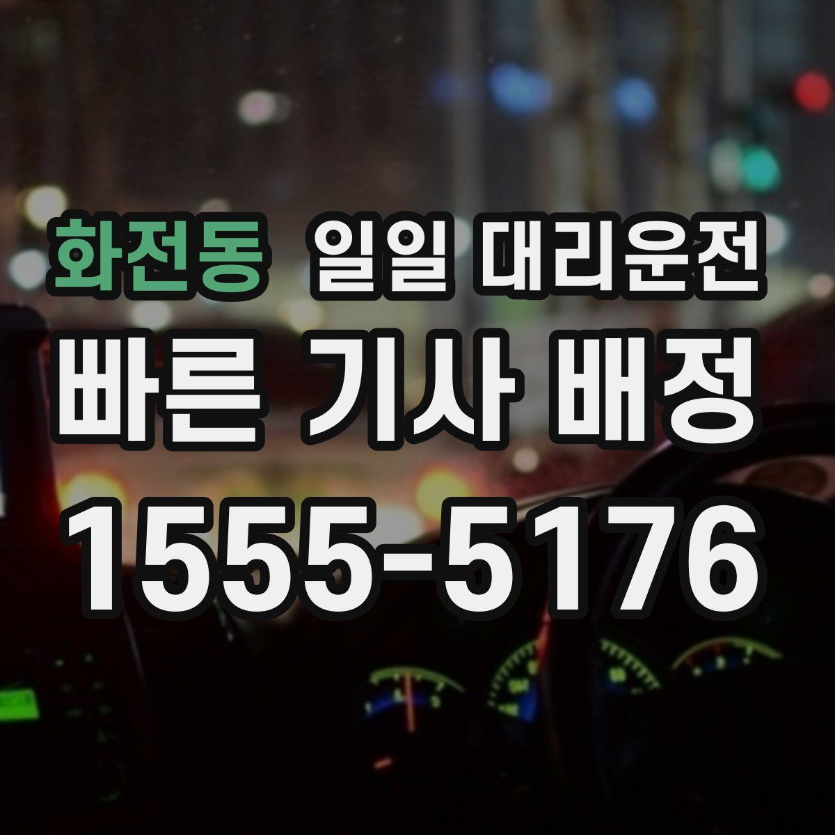 화전동 일일 대리운전