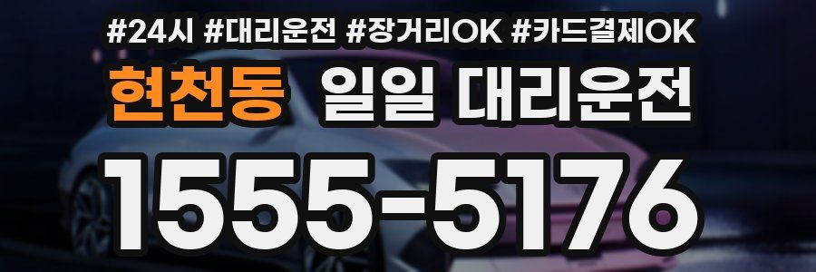 현천동 일일 대리운전