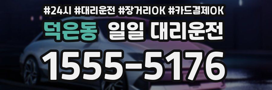 덕은동 일일 대리운전