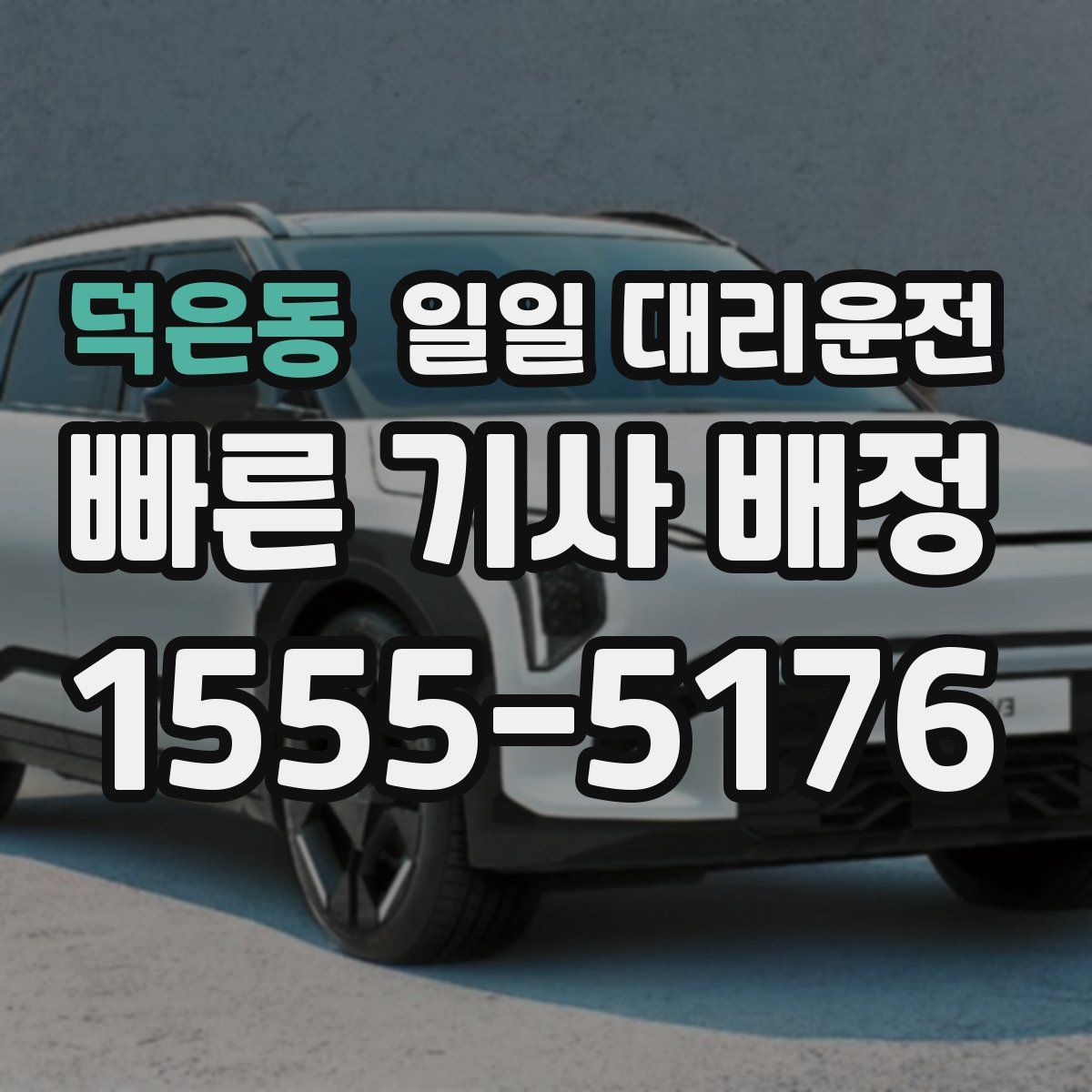 덕은동 일일 대리운전