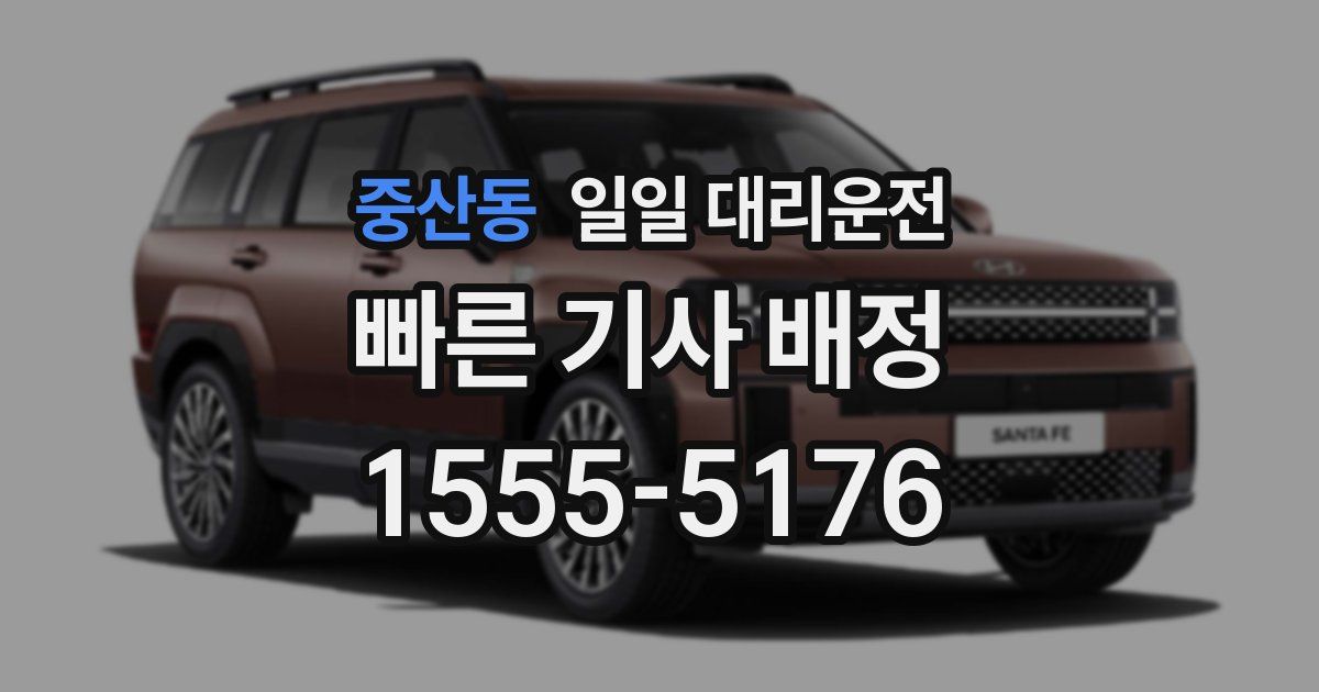 중산동 일일 대리운전