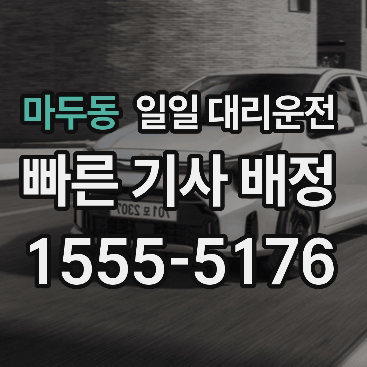 마두동 일일 대리운전
