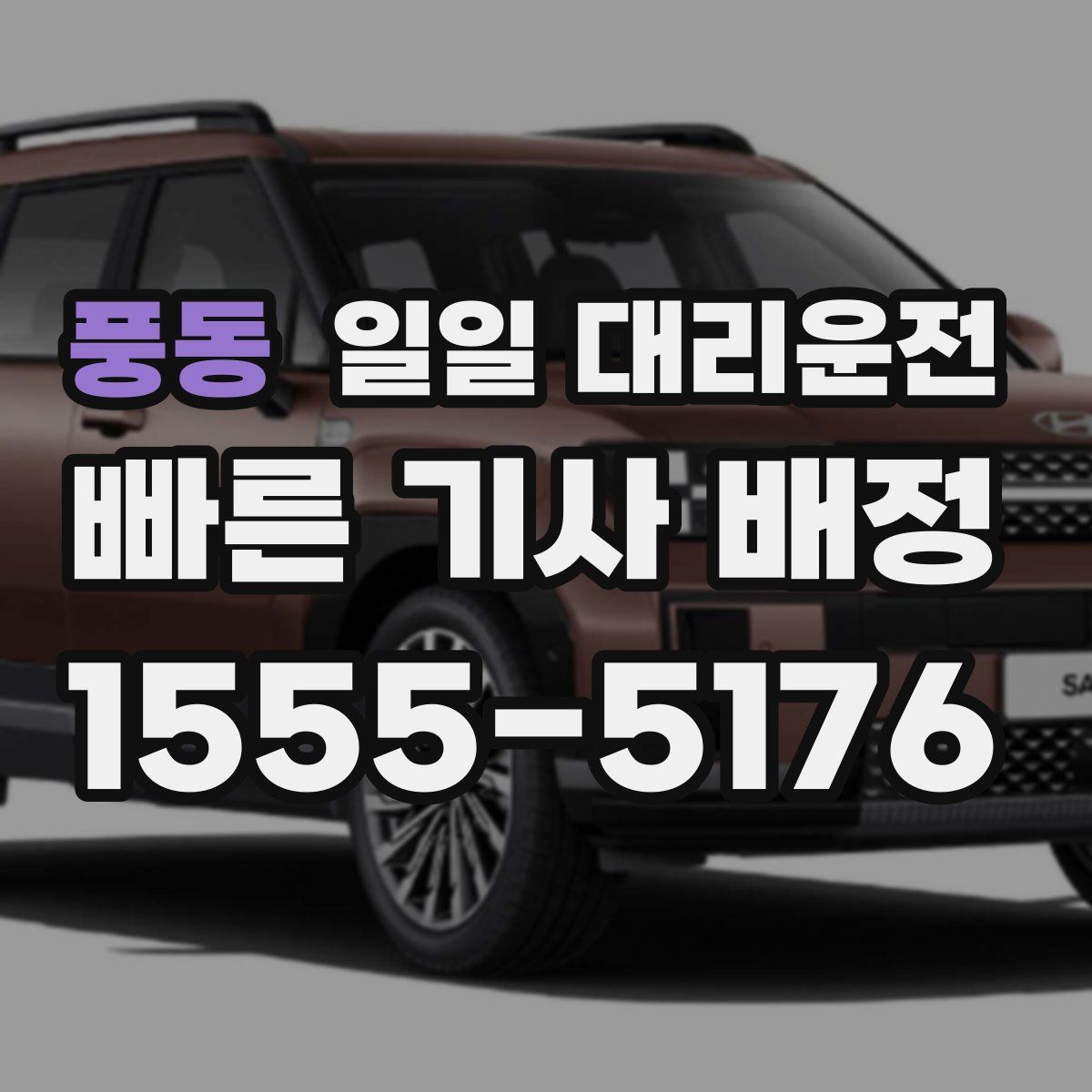 풍동 일일 대리운전