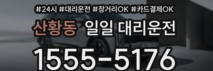 산황동 일일 대리운전