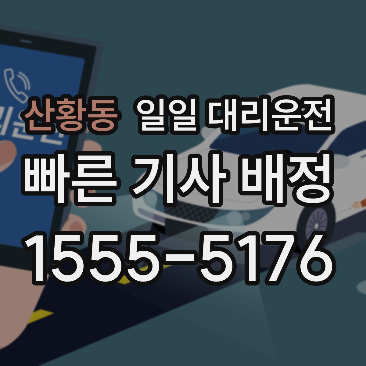 산황동 일일 대리운전