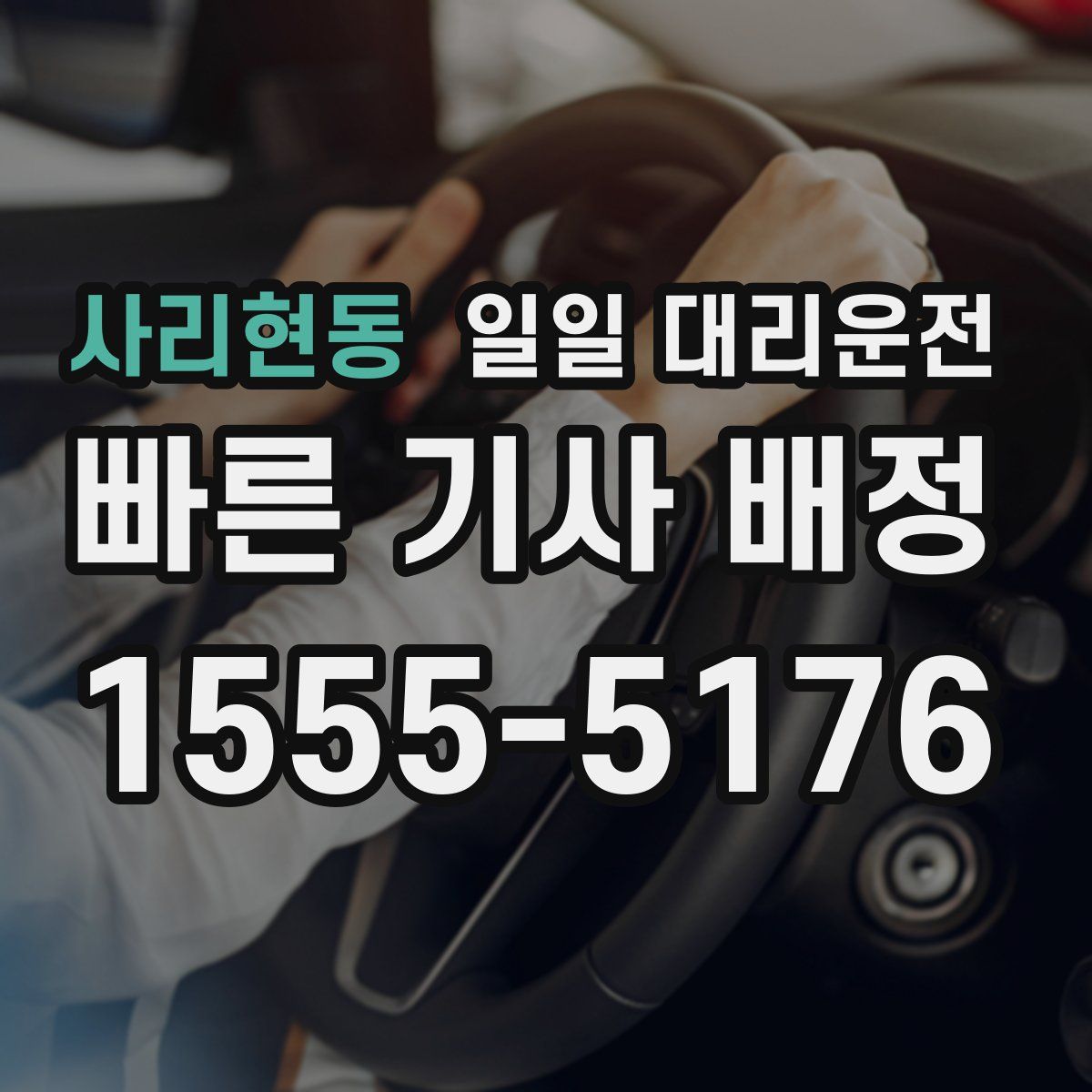 사리현동 일일 대리운전