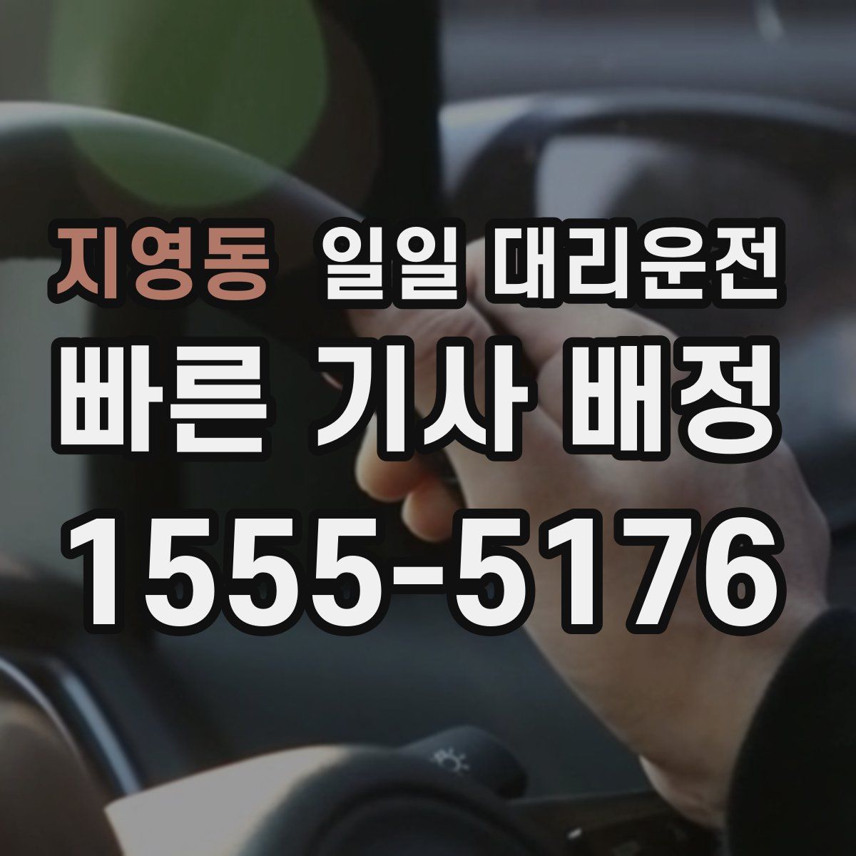 지영동 일일 대리운전