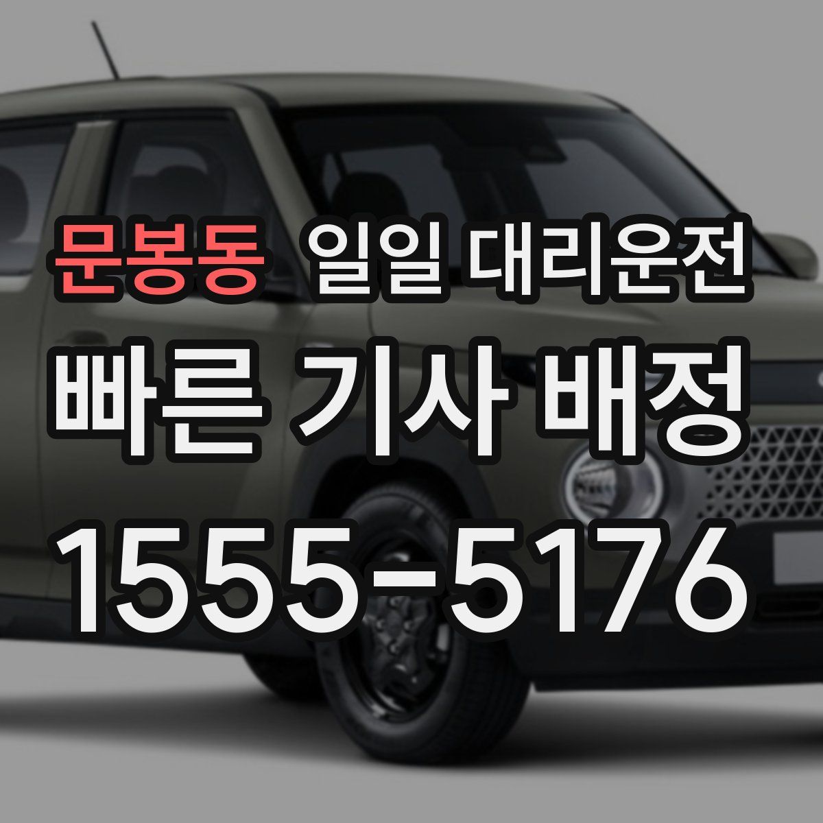 문봉동 일일 대리운전