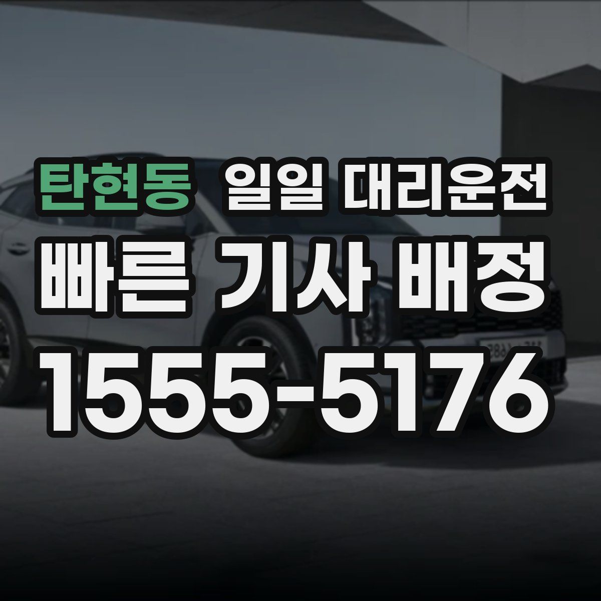 탄현동 일일 대리운전