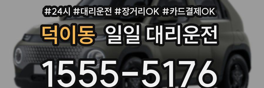 덕이동 일일 대리운전