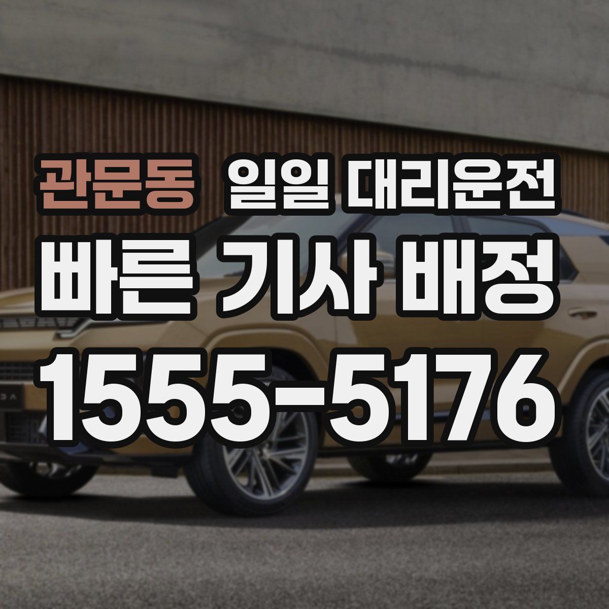 관문동 일일 대리운전