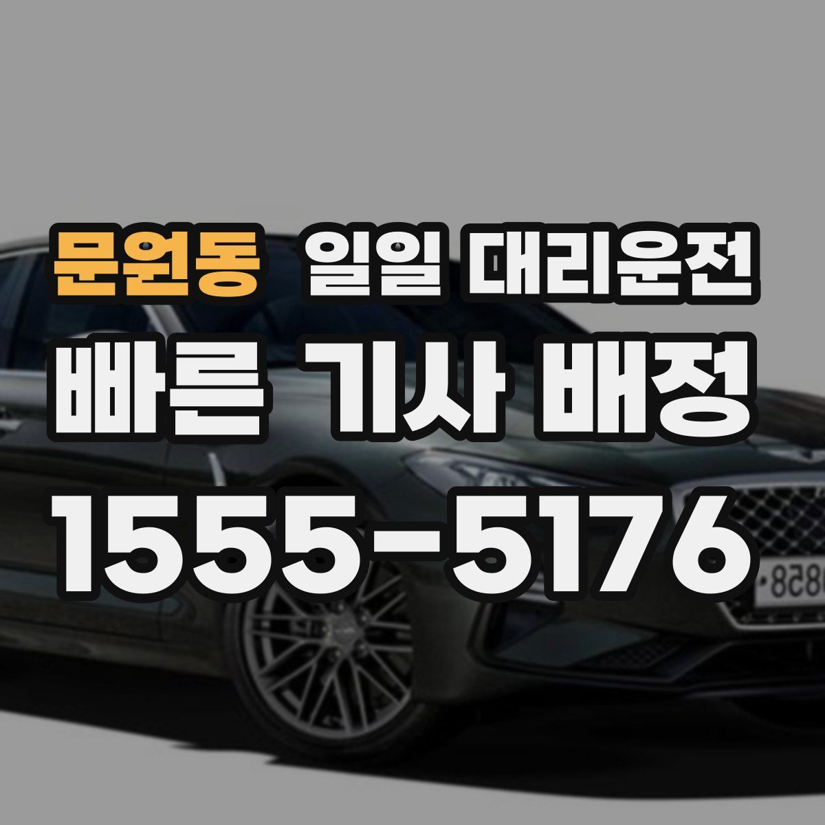 문원동 일일 대리운전