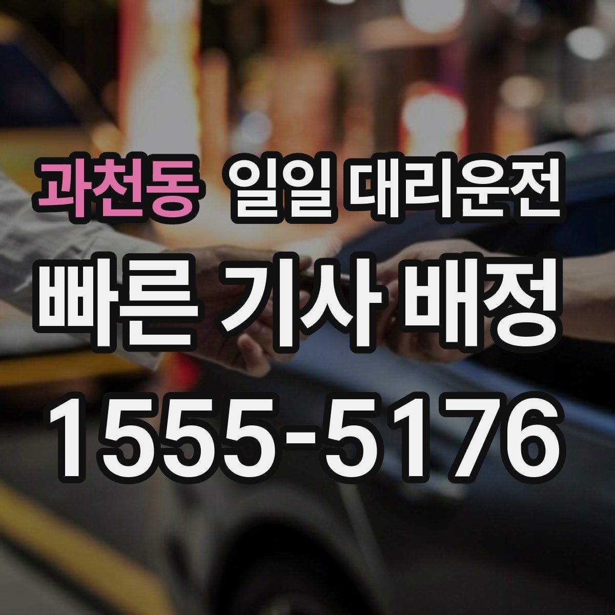 과천동 일일 대리운전