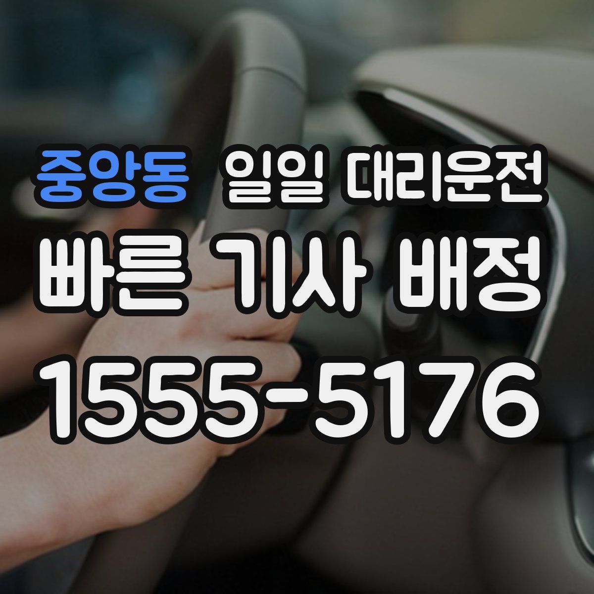 중앙동 일일 대리운전