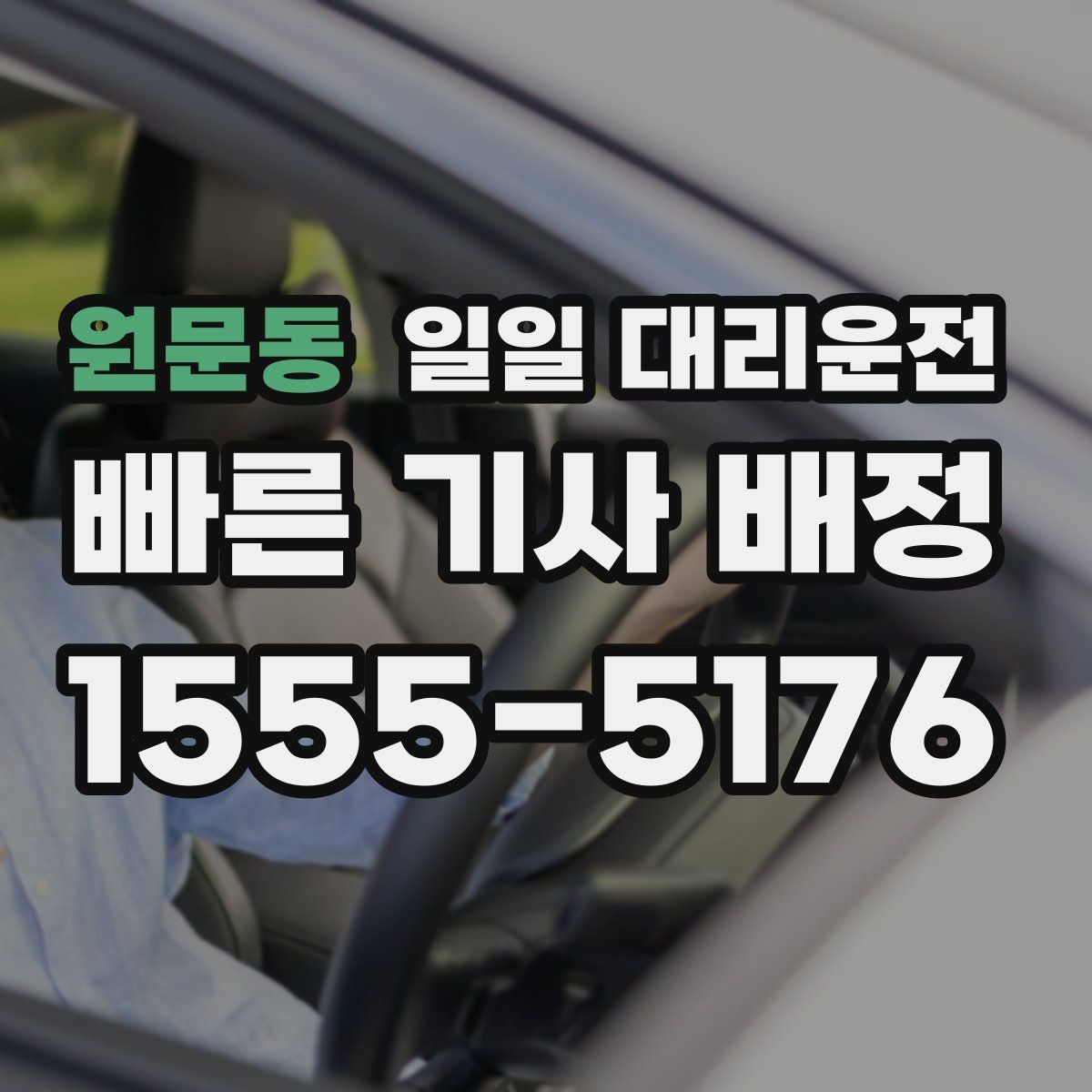 원문동 일일 대리운전
