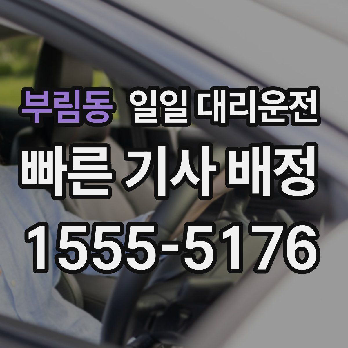 부림동 일일 대리운전